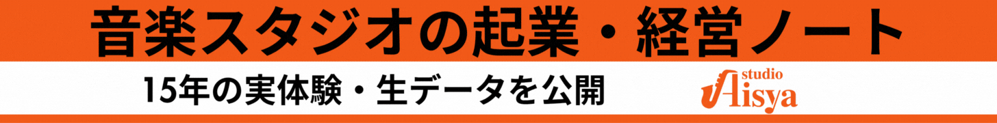 音楽スタジオの起業・経営ノート 音楽スタジオの起業・経営ノート