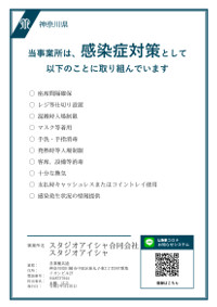 川崎 武蔵小杉 音楽スタジオ スタジオアイシャ 感染防止対策取組書